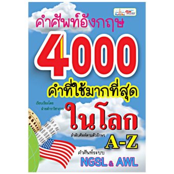 คำศัพท์อังกฤษ 4,000 คำที่ใช้มากที่สุดในโลก คำศัพท์อังกฤษ 4,000 คำที่ใช้มากที่สุดในโลก