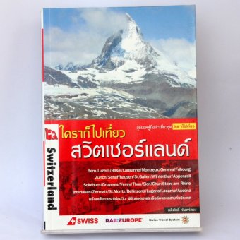 ใครๆ ก็ไปเที่ยวสวิตเซอร์แลนด์ ใครๆ ก็ไปเที่ยวสวิตเซอร์แลนด์