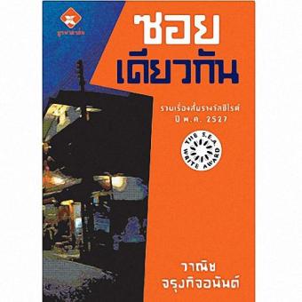ซอยเดียวกัน (รางวัลซีไรท์ ปี 2527) ซอยเดียวกัน (รางวัลซีไรท์ ปี 2527)