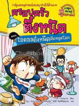 ครอบครัวตึ๋งหนืด เล่ม 29 ตอน ไอดอลตึ๋งหนืดตืด หลุดโลก :การ์ตูนเศรษฐศาสตร์แสนสนุกช่วยให้เด็ก ครอบครัวตึ๋งหนืด เล่ม 29 ตอน ไอดอลตึ๋งหนืดตืด หลุดโลก :การ์ตูนเศรษฐศาสตร์แสนสนุกช่วยให้เด็ก