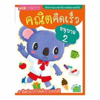 คณิตคิดเร็ว อนุบาล 2 คณิตคิดเร็ว อนุบาล 2