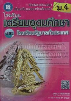 ข้อสอบและเฉลยเพื่อเตรียมสอบคัดเลือกเข้า ม.4 ร .ร.เตรียมอุดมศึกษาและ ร.ร.รัฐบาลทั่วประเทศ ข้อสอบและเฉลยเพื่อเตรียมสอบคัดเลือกเข้า ม.4 ร .ร.เตรียมอุดมศึกษาและ ร.ร.รัฐบาลทั่วประเทศ