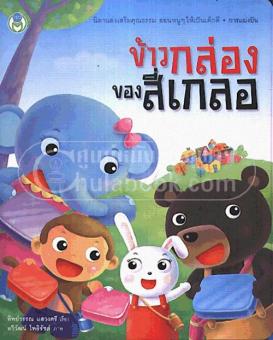ข้าวกล่องของสี่เกลอ นิทานส่งเสริมคุณธรรม สอนห หนู ๆ ให้เป็นเด็กดี ข้าวกล่องของสี่เกลอ นิทานส่งเสริมคุณธรรม สอนห หนู ๆ ให้เป็นเด็กดี