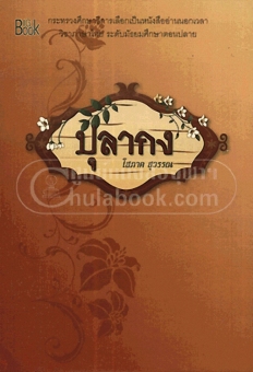 ปุลากง (อ่านนอกเวลาวิชาภาษาไทย ระดับมัธยมศึกษ าตอนปลาย) ปุลากง (อ่านนอกเวลาวิชาภาษาไทย ระดับมัธยมศึกษ าตอนปลาย)