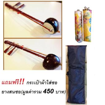 ซออู้ไม้ประดู่อย่างดี พร้อมกระเป๋าและยางสนสีซอ แถมฟรี ยางสนและกระป่าใส่ซอ บุฟองน้ำอย่างดี มูลค่า 750 บาท ซออู้ไม้ประดู่อย่างดี พร้อมกระเป๋าและยางสนสีซอ แถมฟรี ยางสนและกระป่าใส่ซอ บุฟองน้ำอย่างดี มูลค่า 750 บาท