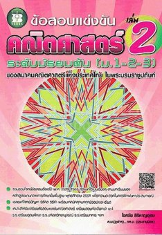 ข้อสอบแข่งขัน คณิตศาสตร์ ระดับมัธยมต้น (ม.1-2 -3) เล่ม 2 :ของสมาคมคณิตศาสตร์แห่งประเทศไทย ใ ข้อสอบแข่งขัน คณิตศาสตร์ ระดับมัธยมต้น (ม.1-2 -3) เล่ม 2 :ของสมาคมคณิตศาสตร์แห่งประเทศไทย ใ