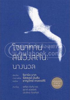โจนาทาน ลิฟวิงสตัน นางนวล (ฉบับสมบูรณ์ ภาค 4 ค้นพบใหม่) โจนาทาน ลิฟวิงสตัน นางนวล (ฉบับสมบูรณ์ ภาค 4 ค้นพบใหม่)