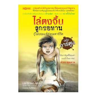 ไล่ตงจิ้น ลูกขอทานผู้ไม่ยอมแพ้ต่อชะตาชีวิต ฉบับการ์ตูน ไล่ตงจิ้น ลูกขอทานผู้ไม่ยอมแพ้ต่อชะตาชีวิต ฉบับการ์ตูน