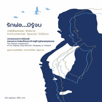 CD ชุด รักพ่อ...มิรู้จบ บทเพลงพระราชนิพนธ์ เวอร์ชั่่นบรรเลง CD ชุด รักพ่อ...มิรู้จบ บทเพลงพระราชนิพนธ์ เวอร์ชั่่นบรรเลง
