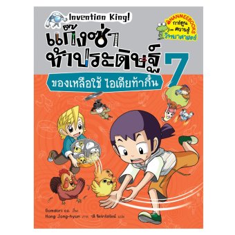 ของเหลือใช้ ไอเดียท้ากึ๋น เล่ม 7 : ชุด แก๊งซ่าท้าประดิษฐ์ ของเหลือใช้ ไอเดียท้ากึ๋น เล่ม 7 : ชุด แก๊งซ่าท้าประดิษฐ์