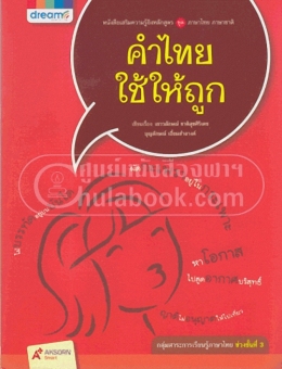 คำไทย ใช้ให้ถูก ชุดภาษาไทย ภาษาชาติ (กลุ่่มสา าระการเรียนรู้ภาษาไทย ช่วงชั้นที่ 3) คำไทย ใช้ให้ถูก ชุดภาษาไทย ภาษาชาติ (กลุ่่มสา าระการเรียนรู้ภาษาไทย ช่วงชั้นที่ 3)