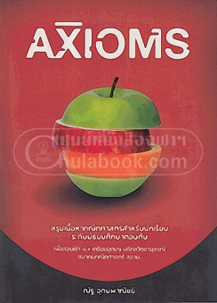 AXIOMS สรุปเนื้อหาคณิตศาสตร์สำหรับนักเรียนระด ดับมัธยมศึกษาตอนต้นเพื่อสอบเข้า ม.4 เตรียมอุด AXIOMS สรุปเนื้อหาคณิตศาสตร์สำหรับนักเรียนระด ดับมัธยมศึกษาตอนต้นเพื่อสอบเข้า ม.4 เตรียมอุด
