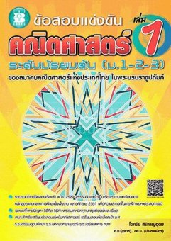 ข้อสอบแข่งขัน คณิตศาสตร์ ระดับมัธยมต้น (ม.1-2 -3) เล่ม 1 :ของสมาคมคณิตศาสตร์แห่งประเทศไทย ใ ข้อสอบแข่งขัน คณิตศาสตร์ ระดับมัธยมต้น (ม.1-2 -3) เล่ม 1 :ของสมาคมคณิตศาสตร์แห่งประเทศไทย ใ