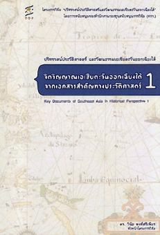 จิตวิญญาณเอเชียตะวันออกเฉียงใต้จากเอกสารสำคัญ ทางประวัติศาสตร์ 1 (KEY DOCUMENTS OF SOUTHEAS จิตวิญญาณเอเชียตะวันออกเฉียงใต้จากเอกสารสำคัญ ทางประวัติศาสตร์ 1 (KEY DOCUMENTS OF SOUTHEAS