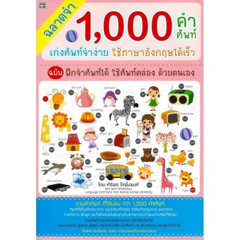 ฉลาดจำ1,000คำศัพท์ เก่งศัพท์จำง่าย ฉลาดจำ1,000คำศัพท์ เก่งศัพท์จำง่าย