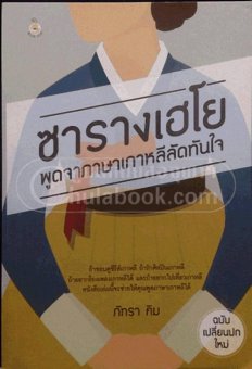 ซารางเฮโย พูดจาภาษาเกาหลีลัดทันใจ ซารางเฮโย พูดจาภาษาเกาหลีลัดทันใจ
