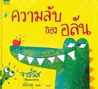 ความลับของอลัน ความลับของอลัน