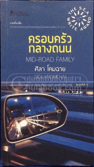 ครอบครัวกลางถนน (รางวัลซีไรท์ ปี 2536) (ปกอ่อ น) ครอบครัวกลางถนน (รางวัลซีไรท์ ปี 2536) (ปกอ่อ น)