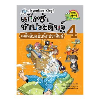 เคล็ดลับฉบับนักประดิษฐ์ เล่ม 4 ชุด แก๊งซ่าท้าประดิษฐ์ เคล็ดลับฉบับนักประดิษฐ์ เล่ม 4 ชุด แก๊งซ่าท้าประดิษฐ์