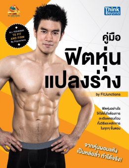 คู่มือฟิตหุ่นแปลงร่าง by Fitjunctions (All Technique to Fit and Firm by Fitjunctions) คู่มือฟิตหุ่นแปลงร่าง by Fitjunctions (All Technique to Fit and Firm by Fitjunctions)