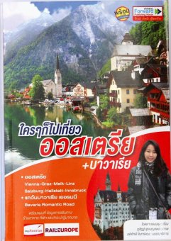 ใครๆ ก็ไปเที่ยวออสเตรีย+บาวาเรีย ใครๆ ก็ไปเที่ยวออสเตรีย+บาวาเรีย