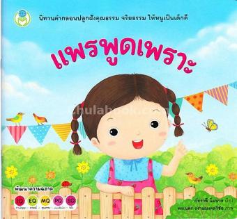 แพรพูดเพราะ นิทานคำกลอนปลูกฝังคุณธรรม จริยธรร รม ให้หนูเป็นเด็กดี แพรพูดเพราะ นิทานคำกลอนปลูกฝังคุณธรรม จริยธรร รม ให้หนูเป็นเด็กดี