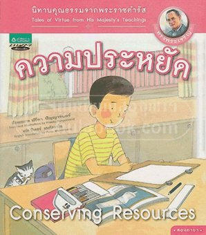 ความประหยัด นิทานคุณธรรมจากพระราชดำรัส เล่ม 6 6 (สองภาษา ไทย-อังกฤษ) ความประหยัด นิทานคุณธรรมจากพระราชดำรัส เล่ม 6 6 (สองภาษา ไทย-อังกฤษ)
