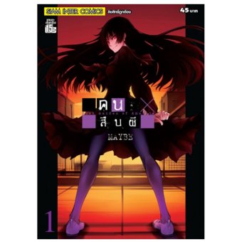 คนสืบผี Dusk Maiden of Amnesia หนังสือ การ์ตูน ญี่ปุ่น smm sic สยามอินเตอร์ สยองขวัญ ผี เล่ม 1- 10 (จบ) คนสืบผี Dusk Maiden of Amnesia หนังสือ การ์ตูน ญี่ปุ่น smm sic สยามอินเตอร์ สยองขวัญ ผี เล่ม 1- 10 (จบ)