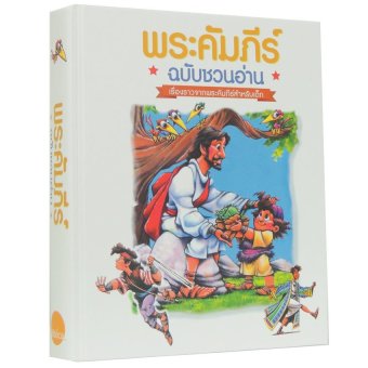 ibs พระคัมภีร์เด็ก ฉบับชวนอ่าน ibs พระคัมภีร์เด็ก ฉบับชวนอ่าน