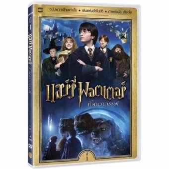 Media Play Harry Potter and the Sorcerer's Stone /แฮร์รี่ พอตเตอร์ กับศิลาอาถรรพ์ DVD-vanilla Media Play Harry Potter and the Sorcerer's Stone /แฮร์รี่ พอตเตอร์ กับศิลาอาถรรพ์ DVD-vanilla