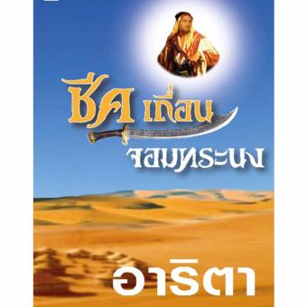 ชีค เถื่อนจอมทระนง ชีค เถื่อนจอมทระนง