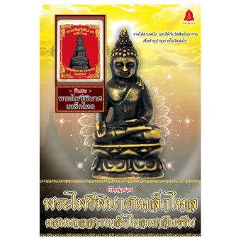 SMM+หนังสือ วัตถุมงคล เปิดตำนานพระไพรีพินาศพร้อมพระไพรีพินาศ SMM+หนังสือ วัตถุมงคล เปิดตำนานพระไพรีพินาศพร้อมพระไพรีพินาศ