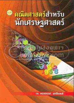 คณิตศาสตร์สำหรับนักเศรษฐศาสตร์ คณิตศาสตร์สำหรับนักเศรษฐศาสตร์