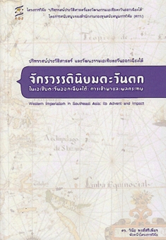 จักรวรรดินิยมตะวันตก ในเอเชียตะวันออกเฉียงใต้ :การเข้ามาและผลกระทบ (WESTERN IMPERIALISM IN จักรวรรดินิยมตะวันตก ในเอเชียตะวันออกเฉียงใต้ :การเข้ามาและผลกระทบ (WESTERN IMPERIALISM IN