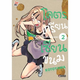 โคตรเกรียน เซียนขนม เล่ม 2 ฉบับการ์ตูน โคตรเกรียน เซียนขนม เล่ม 2 ฉบับการ์ตูน