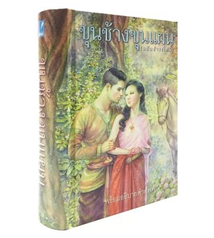ขุนช้างขุนแผน ขุนช้างขุนแผน