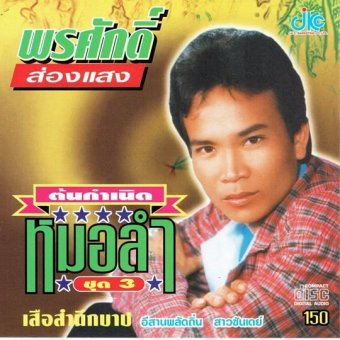CD พรศักดิ์ ส่องแสง ชุดต้นกำเนิดหมอลำ ชุด 3 CD พรศักดิ์ ส่องแสง ชุดต้นกำเนิดหมอลำ ชุด 3