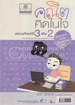 คณิตคิดในใจ ป.3 เล่ม 2 คณิตคิดในใจ ป.3 เล่ม 2