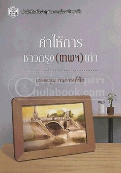 คำให้การชาวกรุง (เทพฯ) เก่า คำให้การชาวกรุง (เทพฯ) เก่า