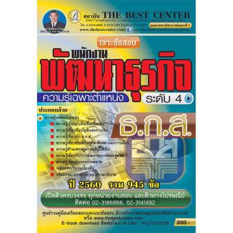 ฺBC-7394 เจาะข้อสอบพนักงานพัฒนาธุรกิจ ระดับ 4 (ธกส) ความรู้เฉพาะตำแหน่ง ออกใหม่ปี 2560 ข้อสอบ 945 ข้อ ฺBC-7394 เจาะข้อสอบพนักงานพัฒนาธุรกิจ ระดับ 4 (ธกส) ความรู้เฉพาะตำแหน่ง ออกใหม่ปี 2560 ข้อสอบ 945 ข้อ