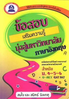 ข้อสอบเสริมความรู้มุ่งสู่มหาวิทยาลัย ภาษาอังก ฤษ(สำหรับ ม.4-6 O-NET, GAT, PAT) ข้อสอบเสริมความรู้มุ่งสู่มหาวิทยาลัย ภาษาอังก ฤษ(สำหรับ ม.4-6 O-NET, GAT, PAT)