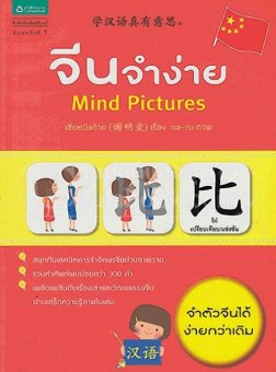 จีนจำง่าย MIND PICTURES จีนจำง่าย MIND PICTURES