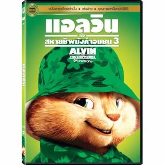 Media Play Alvin And The Chipmunks 3 (VV)/แอลวินกับสหายชิพมังค์จอมซน 3 (วานิลลา) DVD-vanilla Media Play Alvin And The Chipmunks 3 (VV)/แอลวินกับสหายชิพมังค์จอมซน 3 (วานิลลา) DVD-vanilla