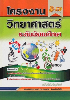 โครงงานวิทยาศาสตร์ ระดับมัธยมศึกษา (ฉบับปรับป รุงใหม่) โครงงานวิทยาศาสตร์ ระดับมัธยมศึกษา (ฉบับปรับป รุงใหม่)