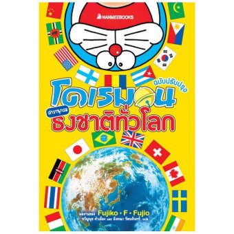 โดเรมอน สารานุกรมธงชาติทั่วโลก ฉบับปรับปรุง โดเรมอน สารานุกรมธงชาติทั่วโลก ฉบับปรับปรุง