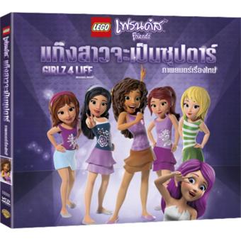 Media Play LEGO Friends: Girlz 4 Life/เลโก้ เฟรนด์ส : แก๊งสาวจะเป็นซุปตาร์ Media Play LEGO Friends: Girlz 4 Life/เลโก้ เฟรนด์ส : แก๊งสาวจะเป็นซุปตาร์