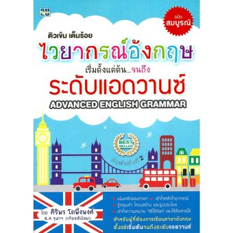 ไวยากรณ์อังกฤษเริ่มตั้งแต่ต้นจนถึงระดับแอดวานซ์ ไวยากรณ์อังกฤษเริ่มตั้งแต่ต้นจนถึงระดับแอดวานซ์