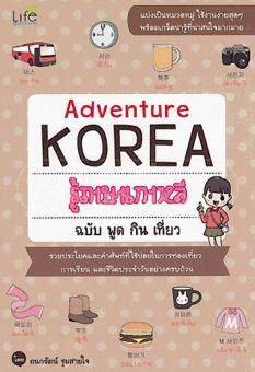 ADVENTURE KOREA รู้ภาษาเกาหลี ฉบับ พูด กิน เท ี่ยว ADVENTURE KOREA รู้ภาษาเกาหลี ฉบับ พูด กิน เท ี่ยว