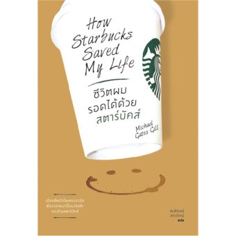 ชีวิตผมรอดได้ด้วยสตาร์สตาร์บัคส์ How Starbucks Save My Liife ชีวิตผมรอดได้ด้วยสตาร์สตาร์บัคส์ How Starbucks Save My Liife