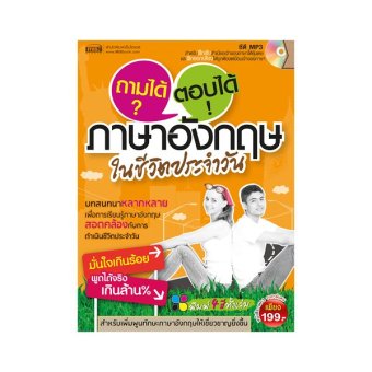 ถามได้ ตอบได้ ภาษาอังกฤษในชีวิตประจำวัน+MP3 ถามได้ ตอบได้ ภาษาอังกฤษในชีวิตประจำวัน+MP3